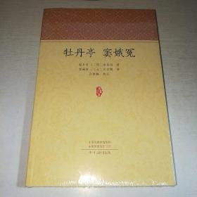 K：牡丹亭 窦娥冤（家藏文库）（16开 有塑封 全新 正版）