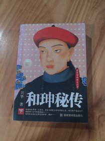 和珅秘传(下)