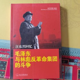 汪东兴回忆：毛泽东与林彪反革命集团斗争