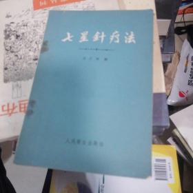 七星针疗法 1960年一版一印，.！
