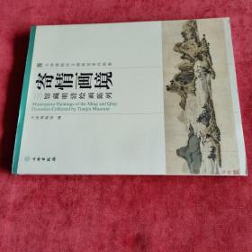 天津博物馆文物展览系列图集·寄情画境：馆藏明清绘画陈列