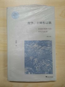 理学、士绅与宗族：宋明时期徽州的文化与社会（增订版）/启真学术文库