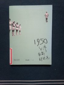 1950:台湾有群娃娃兵