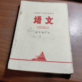 江西省中学试用课本 语文 第一册（初稿）