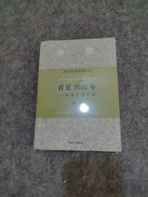 看见5000年——良渚王国记事（未拆封）