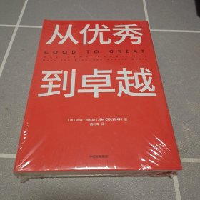 从优秀到卓越