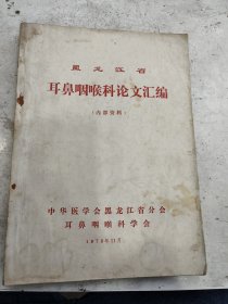 黑龙江省，耳鼻咽喉科论文汇编