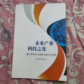 未来产业科技之光(厦门未来产业培育工程工作手册)