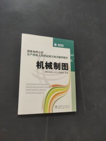 孔夫子旧书网--国家电网公司生产技能人员职业能力培训通用教材：机械制图