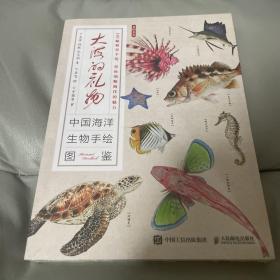 大海的礼物 中国海洋生物手绘图鉴