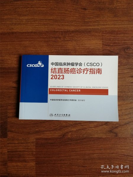中国临床肿瘤学会（CSCO）结直肠癌诊疗指南2023