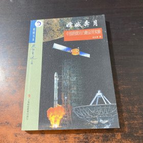 嫦娥奔月：中国的探月方略及其实施