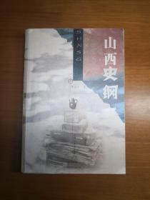 山西史纲