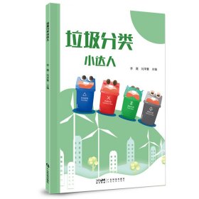 垃圾分类小达人 小学生垃圾分类知识小学1-6年级 垃圾分类垃圾收集垃圾回收利用科普知识 环境保护 广东科技