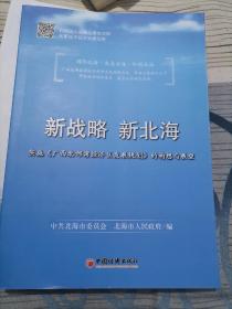 新战略新北海：实施〈广西北部湾经济区发展规划〉的构想与展望