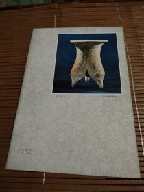 艺苑掇英（一九七八年第三期）