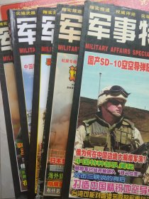 军事特刊 5册合售 （聚焦钓鱼岛、三阶段攻打台湾作战简析、中国特种部队揭秘等）