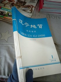 辽宁地质科技情报1981年1-4