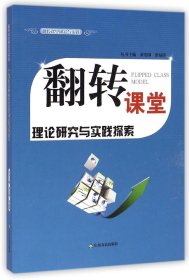 翻转课堂理论研究与实践探索 9787551607292 本册主编张福涛 山东友谊出版社