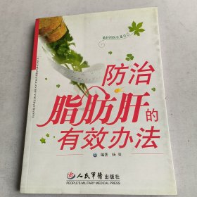 防治脂肪肝的有效办法