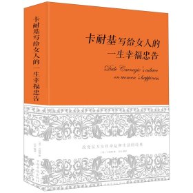 卡耐基写给女人一生的幸福忠告（超值精装典藏版）