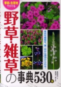 价可议 季节 生育地 野草 杂草 事典５３０种 nmwxhwxh 季節 生育地でひける野草 雑草の事典５３０種