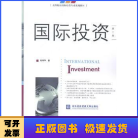 国际投资（第二版）/高等院校国际经贸专业规划教材