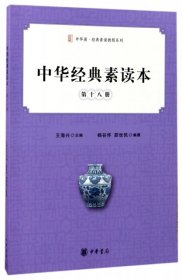 中华经典素读本·第十八册