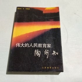 伟大的人民教育家陶行知