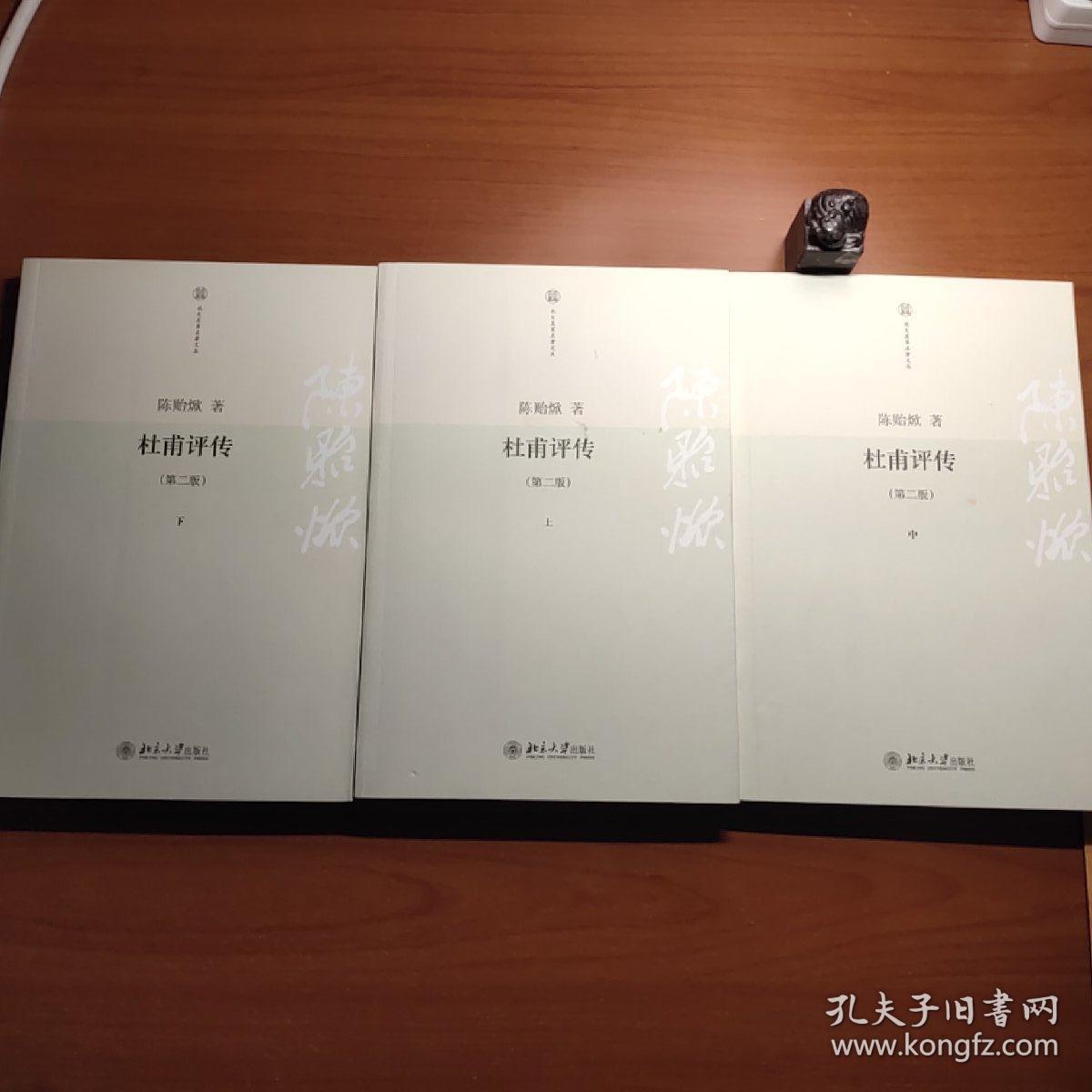 杜甫评传（上中下）