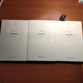 杜甫评传（上中下）