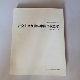 第五届深圳美术馆论坛文集：社会主义经验与中国当代艺术