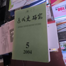 近代史研究2004.5