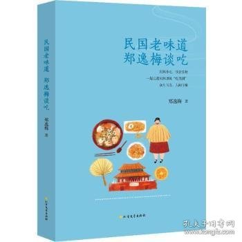 【全新正版，现货速发】民国老味道:郑逸梅谈吃郑逸梅著9787531740285北方文艺出版社