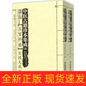 中医古籍珍本集成（续）：五官科卷目经大成（套装上下册）