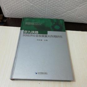 京九铁路对经济社会发展重大作用研究（精装）