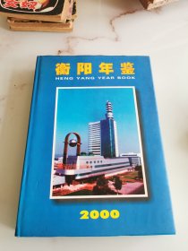 衡阳年鉴2000