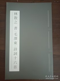 林散之书法集(林散之书毛主席诗词十六首)