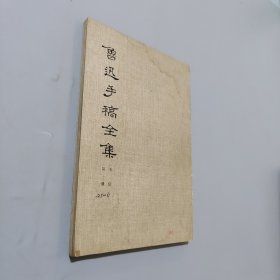 鲁迅手稿全集书信第一册