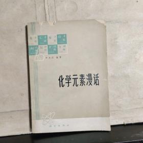 化学元素漫话