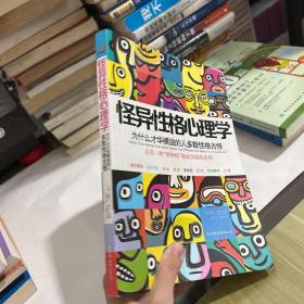 怪异性格心理学：为什么才华横溢的人多数性格古怪？