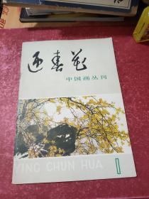 迎春花 中国画丛刊