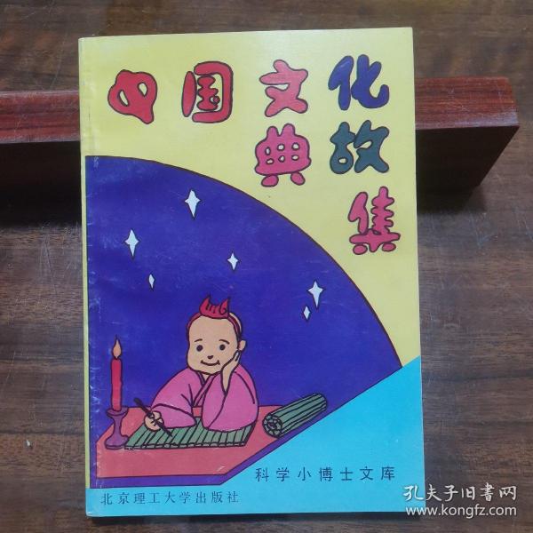 中国文化典故集（科学小博士文库）