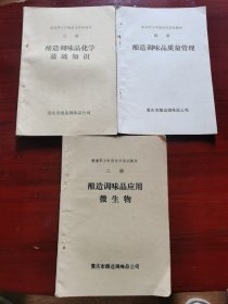 酿造职工中级技术培训教材：（二）酿造调味品应用维生物，（三）酿造调味品化学基础知识，（四册）酿造调味品质量管理。