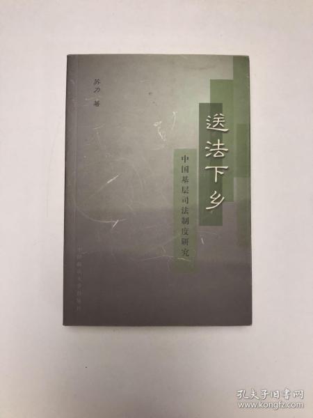 送法下乡：中国基层司法制度研究