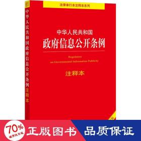 中华人民共和国政府信息公开条例注释本