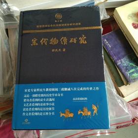 宋代物价研究（这是一部殿堂级的历史学术奇书，堪称宋代物价百科全书）