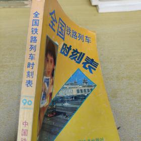 全国铁路列车时刻表90中国铁道出版社