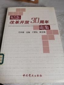 纪念改革开放30周年论集