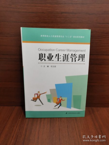 高等院校人力资源管理专业十二五规划系列教材：职业生涯管理